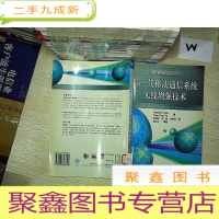 正 九成新第三代移动通信系统无线增强技术/移动通信前沿技术丛书.