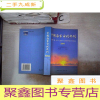 正 九成新中国海事审判年刊.2004