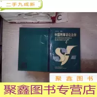 正 九成新中国刑事诉讼法学(书封破损)