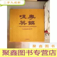 正 九成新粤馔咀英:首届全国粤菜烹饪大赛获奖菜谱