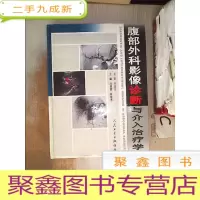 正 九成新腹部外科影像诊断与介入治疗学