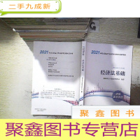 正 九成新2021 经济法基础 初级会计资格