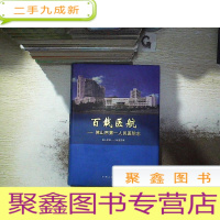 正 九成新百载医航:佛山市第一人民医院志