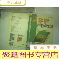 正 九成新JSP应用程序开发指南.