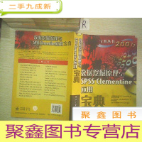正 九成新数据挖掘原理与SPSS Clementine应用宝典.