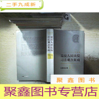 正 九成新最高人民法院司法观点集成 民事诉讼卷1(新编版