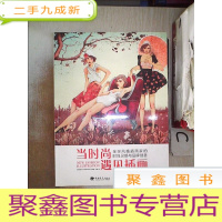 正 九成新当时尚遇见插画:全球风格插画家的时尚灵感与品牌创意