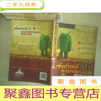 正 九成新Android 3D游戏开发与应用案例详解.