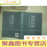 正 九成新知识管理 引领知识形态的创新实现. 、