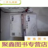 正 九成新红楼梦作者新证:初论《石头记》的作者是太子胤礽和太子妃石氏等