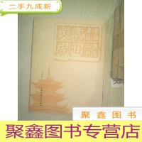 正 九成新贵州民居.