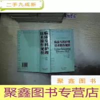 正 九成新临床专科护理技术操作规程..