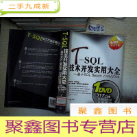 正 九成新T-SQL技术开发实用大全:基于SQL Server 2005/2008.