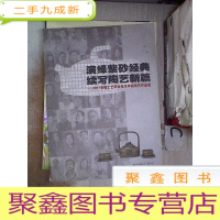 正 九成新演绎紫砂经典续写陶艺新篇——2011无锡工艺职业技术学院陶艺作品展