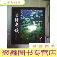 正 九成新渔耕粤韵.