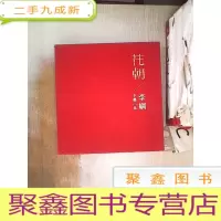 正 九成新花朝/李纲水墨小品