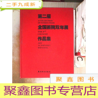 正 九成新第二届全国画院双年展作品集