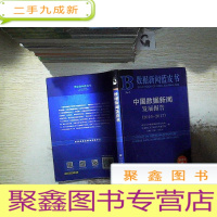 正 九成新中国数据新闻发展报告(2016~2017)
