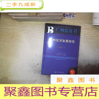 正 九成新皮书系列·广州蓝皮书:广州经济发展报告(2017) (未开封)