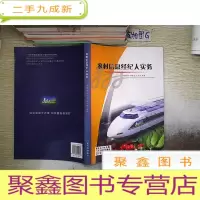 正 九成新农村信息经纪人实务. 。