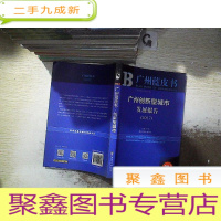 正 九成新皮书系列·广州蓝皮书:广州创新型城市发展报告(2017)