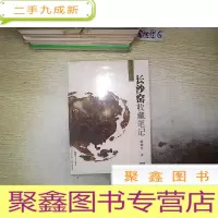 正 九成新长沙窑收藏笔记 (未开封).