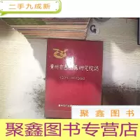 正 九成新广州有色金属研究院志 1971-1990