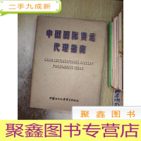 正 九成新中国国际货运代理指南...