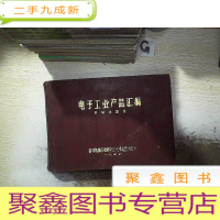 正 九成新电子工业产品汇编 半导体器件、