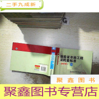 正 九成新湖南省市政工程消耗量标准 基价表 中