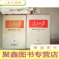 正 九成新人民日报 缩印合订本2001 9上下(华南版)