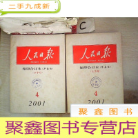 正 九成新人民日报 缩印合订本2001 4上下(华南版)