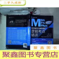 正 九成新2020年MBA大师:逻辑考点精讲\MBA\MPA\MPAcc管理类联考专用辅导教材,。