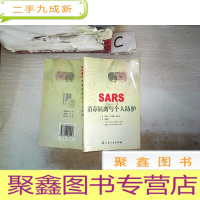 正 九成新SARS消毒隔离与个人防护