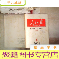 正 九成新人民日报 缩印合订本2003 5上下(华南版)