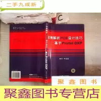 正 九成新实例解析PCB设计技巧——基于Protel DXP。,