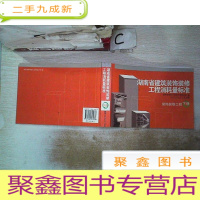 正 九成新湖南省建筑装饰装修工程消耗量标准:装饰装修工程(下册)