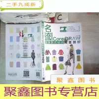 正 九成新名流 CorelDRAW服装款式设计完全剖析