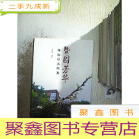 正 九成新暨南芳华:暨南草木档案.