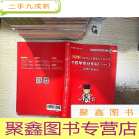 正 九成新2021年国家执业药师职业资格考试 中药学专业知识(一