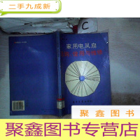 正 九成新家用电风扇选购、使用与维修。