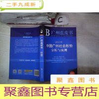 正 九成新广州蓝皮书:2015年中国广州社会形势分析与预测。,