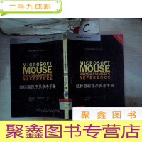 正 九成新鼠标器程序员参考手册(书脊破损)(书脊破损)
