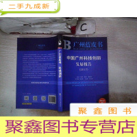 正 九成新皮书系列·广州蓝皮书:中国广州科技创新发展报告(2017)。。