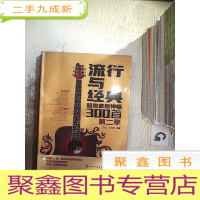 正 九成新流行与经典——超热吉他弹唱300首(第二季)