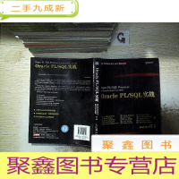 正 九成新图灵程序设计丛书·数据库系列:Oracle PL/SQL实战.