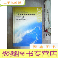 正 九成新广东精神文明建设年鉴.2003卷·
