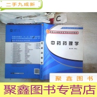 正 九成新新世纪全国高等医药院校改革教材:中药药理学