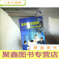 正 九成新基本建设项目财务把关与查账审计实务全书 上 ,