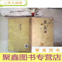 正 九成新戏人戏语:粤剧行话俚语、。。,